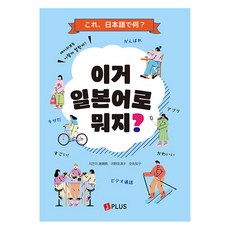 이거 일본어로 뭐지?:네이티브는 이렇게 말한다, 제이플러스