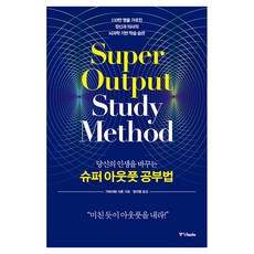 당신의 인생을 바꾸는슈퍼 아웃풋 공부법, 중앙북스, 가바사와 시온