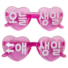 오늘생일 안경 2종 세트, 핑크, 1세트