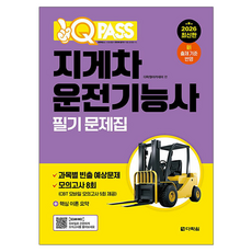 2026 원큐패스 지게차운전기능사 필기 문제집, 다락원