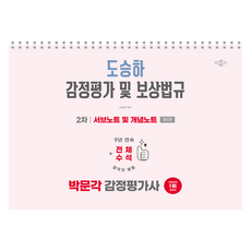 박문각 감정평가사 2차 도승하 감정평가 및 보상법규 서브노트 및 개념노트 제1판