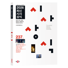 2026 최신시사상식 237집:언론사·공사·기업체 일반상식 취업면접 및 대입논술 시험 대비, 박문각