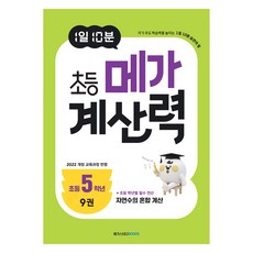 Megastudybooks 每日10分鐘 小學計算能力 9(小學5年級)：自然數的混合計算 / 反映2022年修訂教育課程, 數學領域, 小學5年級