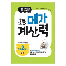 1일 10분 초등 메가 계산력 3권, 메가스터디, 메가스터디 초등수학교육 연구소, 수학, 초등 2학년