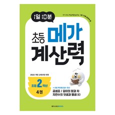 1일 10분 초등 메가 계산력 4권, 메가스터디, 메가스터디 초등수학교육 연구소, 수학, 초등 2학년 메가스터디, 메가스터디 초등수학교육 연구소, 수학, 초등 2학년