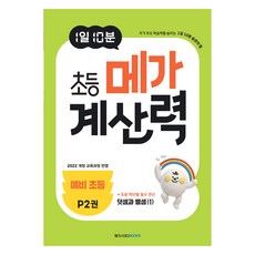 Megastudybooks 每日10分鐘 小學計算能力 P2, 數學, 準小學生