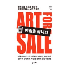 예술을 팝니다, 21세기북스, 신다혜, 이지현