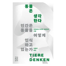 OPENBOOKS 動物會思考, 理查·大衛·普列希特