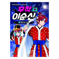 무적 이순신 8: 영광 없는 싸움, 8권, 아울북, 박지연,박한 글/정수영 그림/이익주 감수