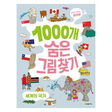 Hanbit Edu 1000個隱藏圖案尋寶 世界國旗 尋找了又找的終極版, 參考詳細內容