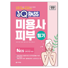 2026 원큐패스 미용사 피부 필기, 다락원