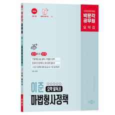 2026 박문각 공무원 이준 마법형사정책 요약 필독서:9·7급 교정 및 보호직 시험대비