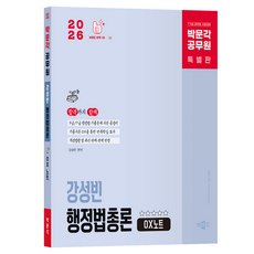 2026 박문각 공무원 강성빈 행정법총론 OX노트:7급 9급 공무원 시험대비