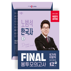 2026 박문각 공무원 노범석 한국사 FINAL 봉투모의고사 Vol.1