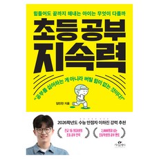초등 공부 지속력:힘들어도 끝까지 해내는 아이는 무엇이 다를까, 카시오페아, 임민찬