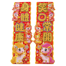 小麥購物 立體春節對聯 好運 笑口常開 CNY031, 混和顏色