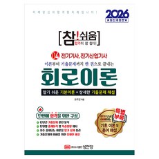 2026 참!쉬움 4: 회로이론:알기 쉬운 기본이론+상세한 기출문제 해설, 성안당
