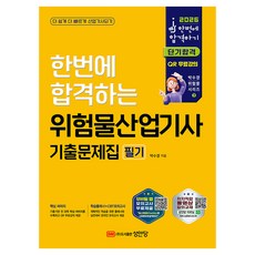 2026 한번에 합격하는 위험물산업기사 기출문제집 필기, 성안당