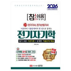 2026 참!쉬움 1 전기자기학, 성안당