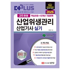 2026 2주완성 산업위생관리산업기사 실기, 성안당