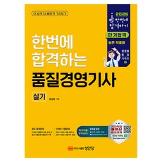 2026 한번에 합격하는 품질경영기사 실기, 성안당