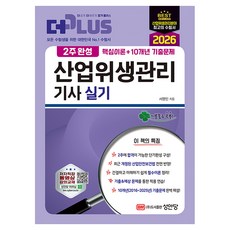 2026 2주완성 산업위생관리기사 실기, 성안당