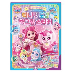 프린세스 캐치티니핑 도감벽그림스티커, 도티도그