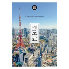 리얼 도쿄(2026~2027):도쿄를 가장 멋지게 여행하는 방법, 한빛라이프, 양미석