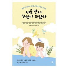 너를 만나 선생이 되었다:행동으로 말하는 아이들 마음으로 듣는 교사들, 헤르몬하우스, 이해영, 김성호, 이희훈, 조당을, 강성아, 김혜선, 김혜진, 박서린, 박하은, 유예진, 이아롬, 이정은, 이종하, 최지원, 한송희