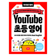 유튜브 초등 영어:현직 공교육 선생님이 엄선한 영상 65편으로 배우는, 유튜브 초등 영어, 어린이영어교육연구회(CHOLE), 김선형, 박주현,.., 서사원주니어, 초등 3-4학년