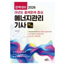 2026 과년도 출제문제 중심 에너지관리기사 실기 완벽대비, 동일출판사