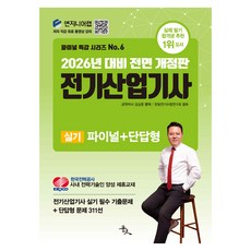 2026 전기산업기사 실기 파이널+단답형, 윤조 윤조