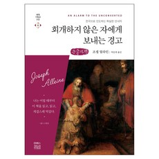 給未悔改者的警告(大字書)：引領至天國的確實指南, 約瑟夫·阿萊恩 著, CH圖書(基督教文摘)