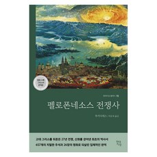 펠로폰네소스 전쟁사 : 현대지성 클래식 72, 투키디데스