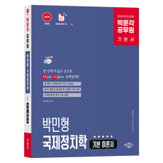 박문각 공무원 박민형 국제정치학 기본 이론서