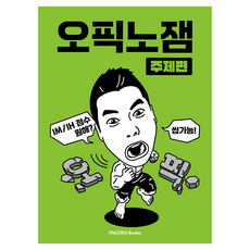 오픽노잼 주제편, PAGODA Books, 없음null