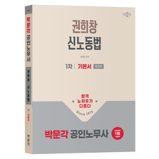 2026 박문각 공인노무사 1차 권희창 신노동법 기본서:공인노무사 1차 노동법 시험대비