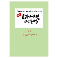중등 교과서별 영문법 중2 YBM(박준언), 영어, 중등 2학년