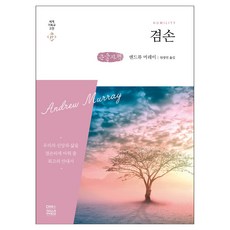謙遜(大字版), CH圖書(Christian Digest), 安德魯·莫瑞
