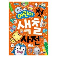 어린이 첫 색칠 사전, 글송이, 이정아, 15권 글송이, 이정아, 15권