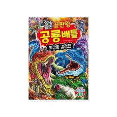 정상결전 끝판왕 공룡 배틀 최강왕 결정전, 30권, 글송이, Creatures Journey