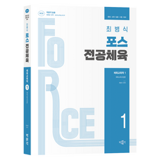 pmg 崔炳植 Force 主修體育 體育教育學 1 體育教育課程論：中等教師任用考試對策, 최병식 포스 전공체육 체육교육학 1 체육교육과정론, 최병식(저)