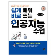 쉽게 배워 바로 쓰는 인공지능 수업(큰글자도서):선생님과 학부모를 위한 AI 교육 가이드북, 시대인, 문택주, 정동임
