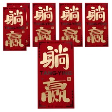 bebehome 藤馬迎春書法燙金紅包袋 躺贏, 6個裝
