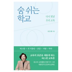 숨 쉬는 학교, 글항아리, 유은혜