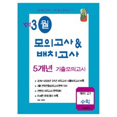 강적 3월 모의고사&배치고사 5개년 기출, 수학, 예비 고1