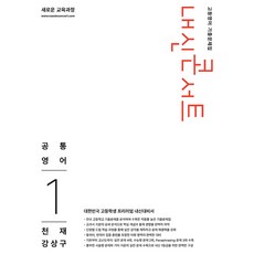 2026 내신콘서트 고등영어 기출문제집 : 공통영어1 천재 강상구, 영어, 고등 1학년 영어, 고등 1학년
