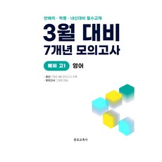3월 반배치 학력평가 중간고사 대비 예비 고1 영어 7개년 전국연합학력평가, 고등 1학년