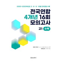전국연합 학력평가 4개년 기출 16회 모의고사 고1 수학, 종로교육사, 종로교육사