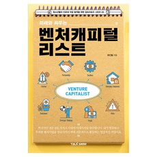 미래와 싸우는 벤처캐피털리스트, 토크쇼, 유인철